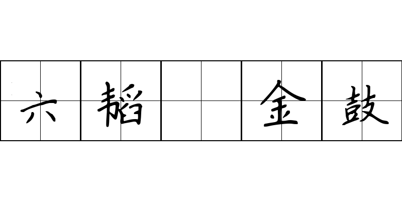 六韬 金鼓